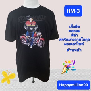 HM-3#เสื้อยืด สกรีนยางด้านหน้า ลายโงกุลคู่มอเตอร์ไซค์ SONGOKUL  คอกลม เนื้อผ้านุ่มดีใส่สบายใส่ได้ทั้งทุกเพศทุกวัย