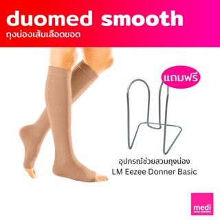 [ส่งฟรี+ของแถม] medi duomed smooth ถุงน่องเส้นเลือดขอด ดูโอ้เมด สมูธ แบบเปิดเท้า ใต้เข่า ระดับ 2 (XW4010)