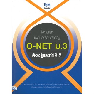 [พร้อมส่ง]หนังสือโจทย์และแนวข้อสอบสำคัญ O-NET ม.3#ชั้นมัธยมต้น,สนพ.Think Beyond,ณัฐธพงษ์ ช้างขนุน,คณาจารย์ Think Beyond