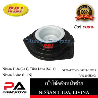 เบ้าโช๊คอัพ เบ้าโช้คอัพ RBI สำหรับรถนิสสันทีด้า, ลิวิน่า NISSAN TIIDA, LIVINA