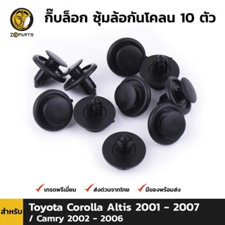 กิ๊บล็อค บังฝุ่นล้อ กันโคลน 10 ตัว สำหรับ Toyota Corolla Altis 2001 - 2007 / Camry 2002 - 2006