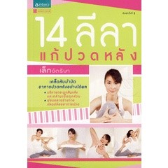 14 ลีลา แก้ปวดหลัง จำหน่ายโดย ผศ. สุชาติ สุภาพ