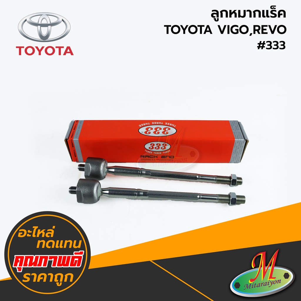 TOYOTA - ลูกหมากแร็ค VIGO,REVO #333