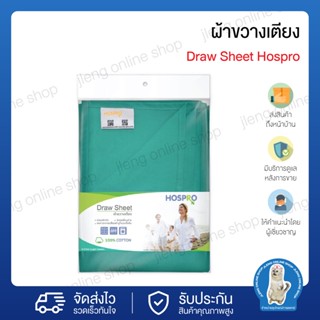 ผ้าขวางเตียง (อุปกรณ์ช่วยพลิกตัว) Hospro ผ้าขวางเตียงผู้ป่วย (ขนาด150×95 ซม.) Draw sheet (020033)