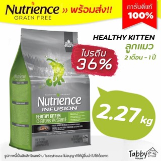 🔥2.27kg🔥 อาหารแมว Nutrience Kitten Infusion โปรตีน36% ลูกเเมว ตั้งแต่ 2 เดือน-1ปี【ถุงเขียว】