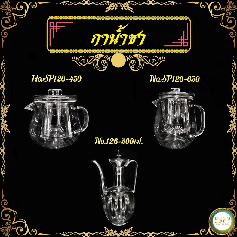 กาน้ำชา มี 3 แบบให้เลือก รูปทรงสวยงาม เนื้อแก้วดี แข็งแรง 𝐍𝐎.SP126-450   ▏𝐍𝐎.SP126-650   ▏𝐍𝐎.SP126-500ml