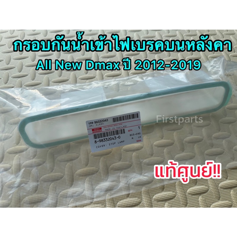 **แท้ศูนย์** กรอบกันน้ำเข้าไฟเบรคดวงที่ 3 (ไฟเบรคบนหลังคา) ISUZU All New Dmax (อีซูซุ ออลนิว ดีแมกซ์