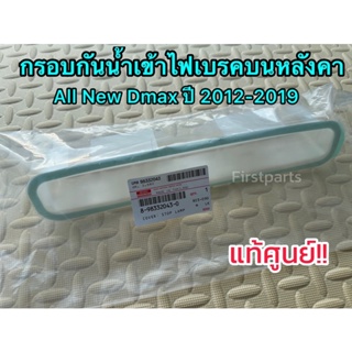 **แท้ศูนย์** กรอบกันน้ำเข้าไฟเบรคดวงที่ 3 (ไฟเบรคบนหลังคา) I…