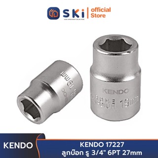 KENDO 17227 ลูกบ๊อก รู 3/4" 6PT 27mm | SKI OFFICIAL