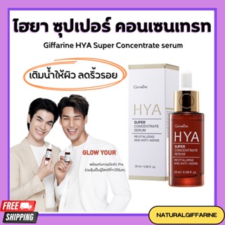 ไฮยา ซุปเปอร์ ซีรั่ม กิฟฟารีน Giffarine HYA Super Concentrate Serum Hyaluron 3D Complex ไฮยาตัวใหม่