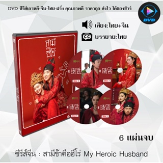 ซีรี่ส์จีน สามีข้าคือฮีโร่ My Heroic Husband : 6 แผ่นจบ (พากย์ไทย+ซับไทย) อ่านเพิ่มเติมก่อนสั่งซื้อ