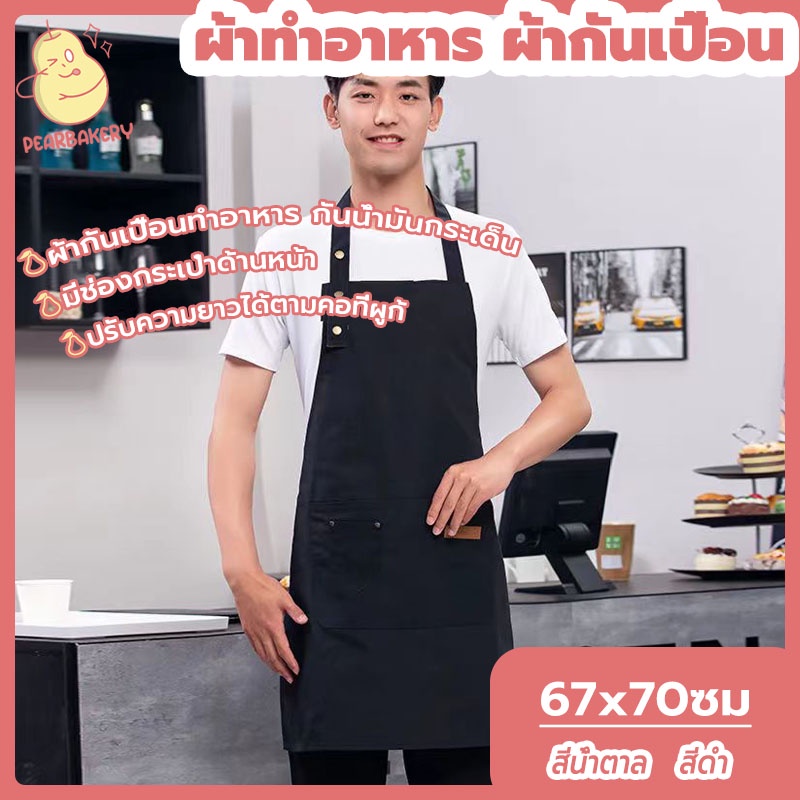 พร้อมจัดส่ง ผ้ากันเปื้อนร้านกาแฟ กันน้ํามัน กันน้ํา แบบหนา มีให้เลือก 2สี ผ้ากันเปื้อน PEAR สีดำ สีน้ำตาล HB0071