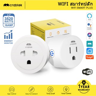 CrabTek WiFi Smart Plug ปลั๊กอัจฉริยะ พร้อมตัวจับเวลาและคำสั่งควบคุมด้วยเสียง รองรับ Google Assistant และ Alexa