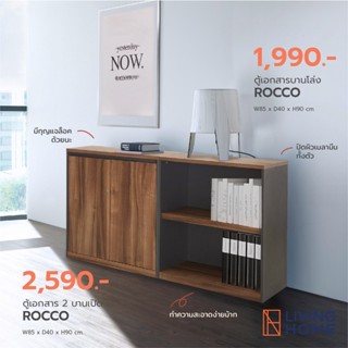 ตู้เอกสารเตี้ย บานเปิด 80 ซม. (ROCCO)  | Livinghome Furniture