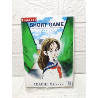 Short Game เล่มเดียวจบ ( Adachi Mitsuru )