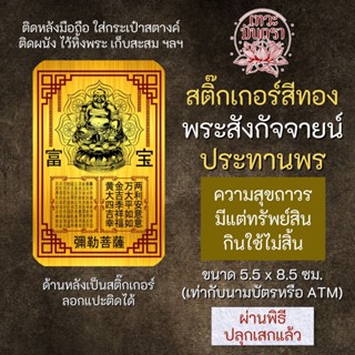 สติ๊กเกอร์เสริมดวง พระสังกัจจายน์ ปางประทานพร รหัส S-9205 เสริมดวงการงาน โชคลาภ สติ๊คเกอร์หนุนดวง