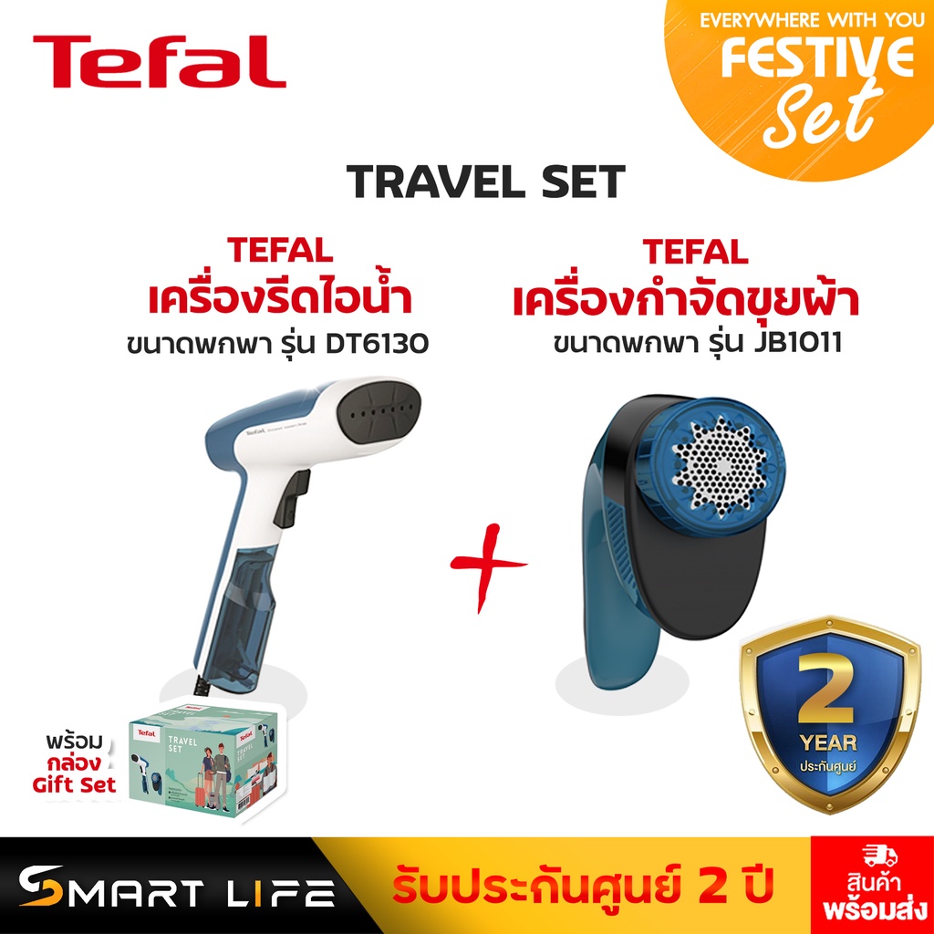 ชุดของขวัญ - TEFAL เครื่องรีดไอน้ำ + เครื่องกำจัดขุยผ้า "DT6130E0 + JB1011E0" / รับประกันศูนย์ Tefal