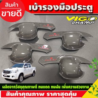 เบ้าประตู เบ้ารองมือประตู ลายคาร์บอน+โลโก้แดง TOYOTA VIGO 2011-2014 รุ่น4ประตู (R)