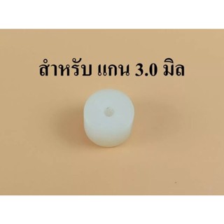 ซุปเปอร์รีนรองแกนวาล์ว รู3.0มิล