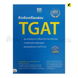 หนังสือติวเข้มเตรียมสอบ TGAT แนวข้อสอบสื่อสารภาษาอังกฤษ