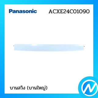 บานสวิง (บานใหญ่) อะไหล่แอร์ อะไหล่แท้ Panasonic รุ่น ACXE24C01090