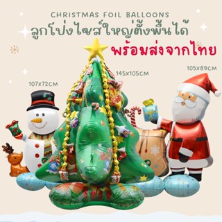 Christmas Balloon ลูกโป่งคริสมาสต์ตั้งพื้น ขนาดใหญ่ มีซานต้า สโนว์แมน ต้นคริสมาสต์