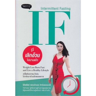 หนังสือ IF (Intermittent Fasting) รู้งี้ ผู้แต่ง โค้ชเยียร์ เพชรลักษณ์ สิทธิเดชสมบัติ สนพ.พราว หนังสือสุขภาพ ความงาม