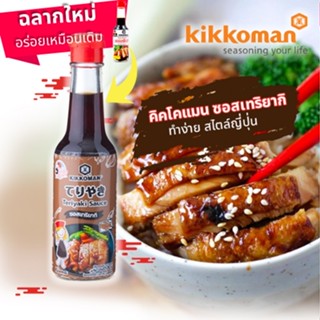 ซอสเทริยากิ คิคโคแมนเทสตี้เจแปน ซอสกินคู่กับของย่าง สไตล์ญี่ปุ่น Kikkoman Tasty Japan Teriyaki Sauce 150ml