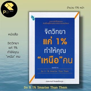 หนังสือ จิตวิทยา แค่ 1 % ทำให้คุณเหนือคน : สำนักพิมพ์ Double Days นักเขียนเฌอมาณย์  รัตนพงศ์ตระกูล พัฒนาตนเอง การพูด