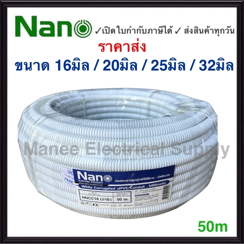 Nano ท่อลูกฟูก สีขาว ขนาด 16มิล 20มิล 25มิล 50มิล ม้วน 50 m ท่ออ่อน ท่อเฟล็ก