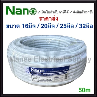 Nano ท่อลูกฟูก สีขาว ขนาด 16มิล 20มิล 25มิล 50มิล ม้วน 50 m ท่ออ่อน ท่อเฟล็ก