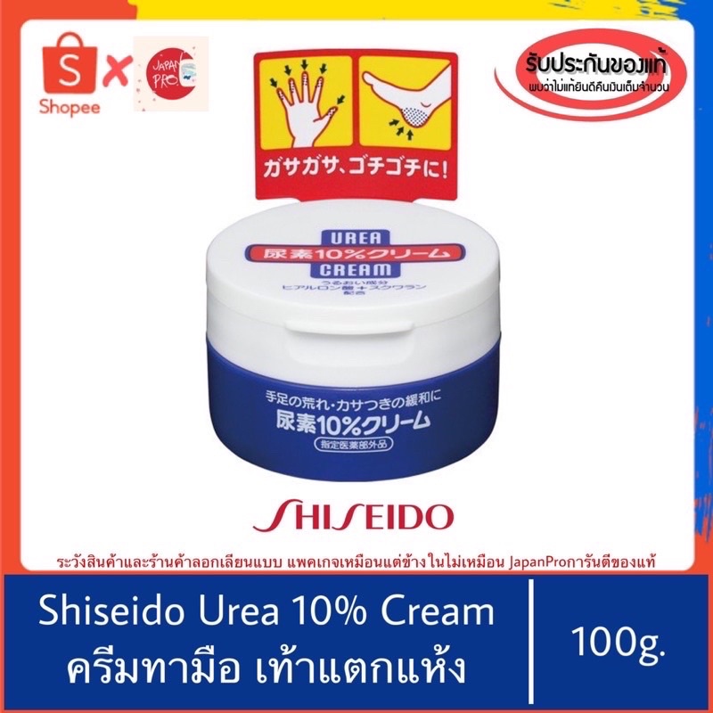 🇯🇵ของแท้100%>>ครีมบำรุงความชุ่มชื้น Shiseido Urea 10% cream 100g ส้นเท้าแตก แห้งกร้าน