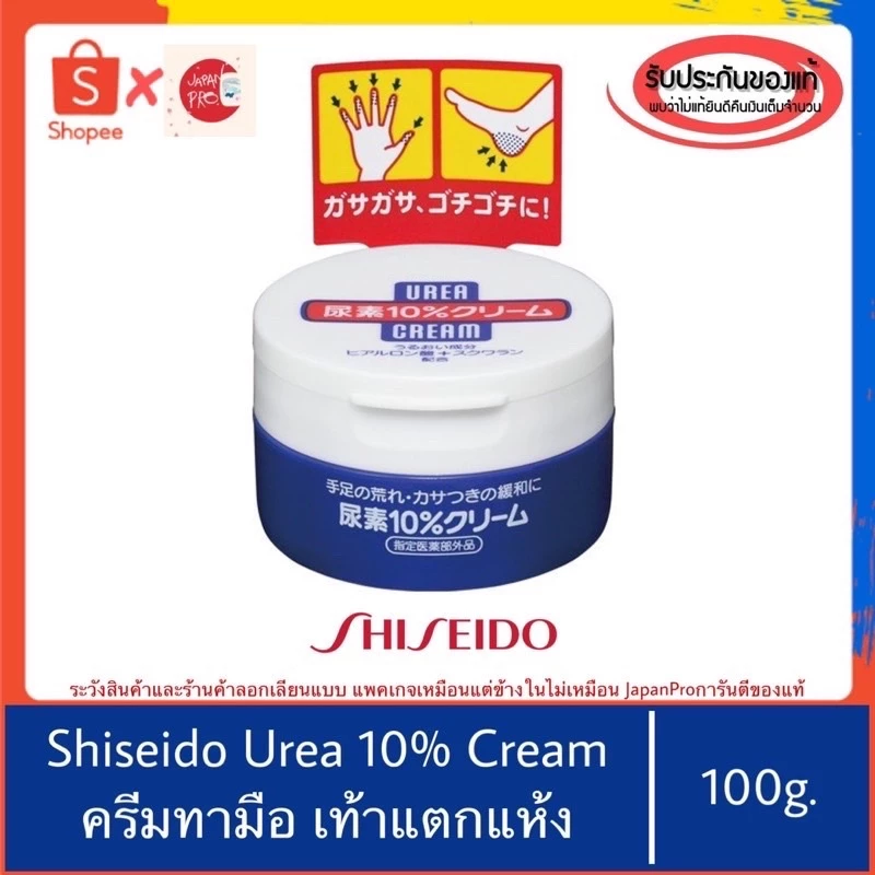 🇯🇵ของแท้100%>>ครีมบำรุงความชุ่มชื้น Shiseido Urea 10% cream 100g ส้นเท้าแตก แห้งกร้าน