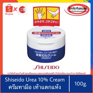 🇯🇵ของแท้100%&gt;&gt;ครีมบำรุงความชุ่มชื้น Shiseido Urea 10% cream 100g ส้นเท้าแตก แห้งกร้าน