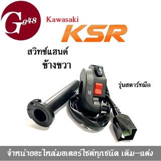 สวิทซ์แฮนด์ KSR ข้างขวา แบบเดิมๆ ปลอกแฮนด์ Kawasakiชุดสวิทซ์แฮน รุ่นมีสตาร์ทมือ ด้านขวา สวิทซ์สตาร์ทมือ คาวาซากิ