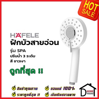HAFELE ฝักบัวสายอ่อน ปรับน้ำ 3 ระดับ สีขาวเงา รุ่น SPA 589.32.030 HAND SHOWER  ฝักบัวอาบน้ำ ฝักบัวยืนอาบ เฮเฟเล่