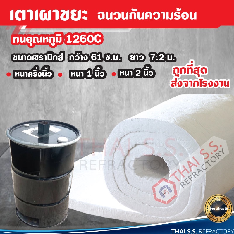 ฉนวนกันความร้อน เตาเผาขยะ  เซรามิคไฟเบอร์ Ceramic Fiber ทนความร้อน 1,260°C หนาหนึ่งนิ้ว 1 นิ้ว กว้าง 61 Cm. ยาว 7.2 เมตร