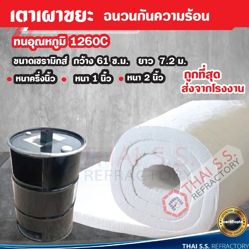 ฉนวนกันความร้อน เตาเผาขยะ เซรามิคไฟเบอร์ Ceramic Fiber ทนความร้อน 1,260°C หนาหนึ่งนิ้ว 1 นิ้ว กว้าง 61 Cm. ยาว 7.2 เมตร