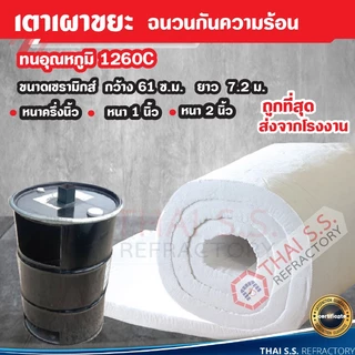 ฉนวนกันความร้อน เตาเผาขยะ เซรามิคไฟเบอร์ Ceramic Fiber ทนความร้อน 1,260°C หนาหนึ่งนิ้ว 1 นิ้ว กว้าง 61 Cm. ยาว 7.2 เมตร