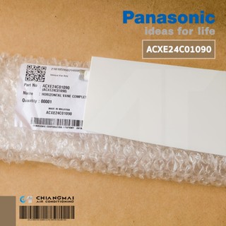 ACXE24C01090 บานสวิงแอร์ Panasonic บานสวิงแอร์ พานาโซนิค อะไหล่แอร์ ของแท้ศูนย์ // ขนาดรวมเดือยข้าง 71.0 cm.