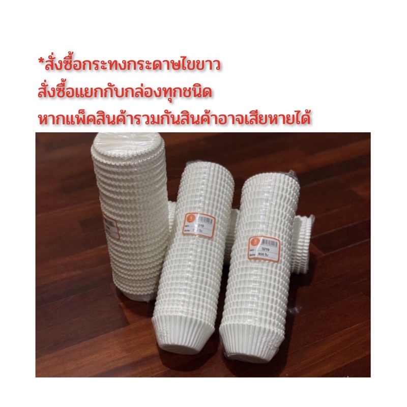 กระทงกระดาษ กระทงกระดาษไขขาว กระทงจีบ กระทงมัฟฟิ่น (3219/3220) จำนวน 800 ใบ/แพ็ค
