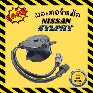 มอเตอร์พัดลม นิสสัน ซิลฟี่ จุ๊ค พัลซาร์ มอเตอร์ NISSAN SYLPHY JUKE PULSAR เกรดย่างดี แอร์ พัดลม แผงร้อน หม้อน้ำ ระบาย