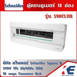 Schneider S9HCL118 ตู้แสควร์ดี ตู้คอนซูเมอร์ SQD 18 ช่อง มอก. 1436-2540 1 เฟส 2 สาย 240V เฉพาะตู้ ตู้คอนซูมเมอร์ ตู้โหลด