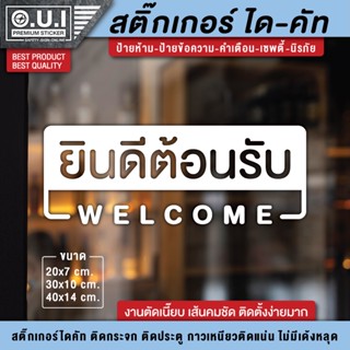 สติ๊กเกอร์ยินดีต้อนรับ สติ๊กเกอร์ welcome ป้ายยินดีต้อนรับ ป้าย welcome (PVC กันฝน กันแดด อย่างดี)