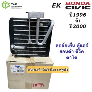 คอล์ยเย็น ตู้แอร์ ซีวิค ตาโต ปี1996-2000 Honda Civic EK (ER-1041) รังผึ้งแอร์ คอลย์ร้อน ฮอนด้า ซีวิค น้ำยาแอร์ R-134a