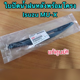 **แท้ศูนย์** ใบปัดน้ำฝนหลัง​ Isuzu​ MU-X​