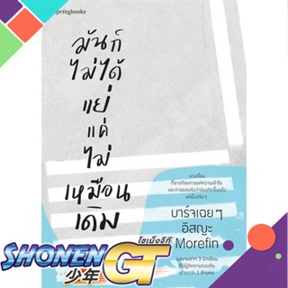 [พร้อมส่ง] หนังสือมันก็ไม่ได้แย่ แค่ไม่เหมือนเดิม#เรื่องสั้นทั่วไป,สนพ.Springbooks,บาร์จเฉยๆ,อิสญะ,Morefin