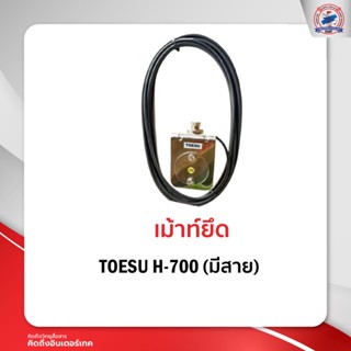 เม้าท์ยึด TOESU H-700 มีสาย