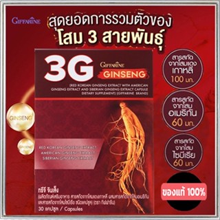 ขายของแท้👉อาหารเสริมกิฟฟารีนโสมโสมGiffarineทรีจีจินเส็งชนิดแคปซูลมีประโยชน์/1กล่อง(บรรจุ30แคปซูล)รหัส41032🔥z9M