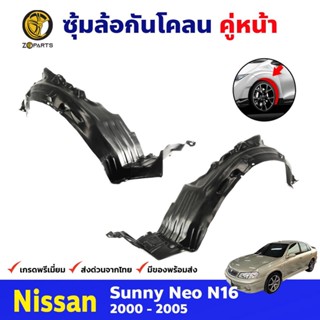 ซุ้มล้อ กันโคลน คู่หน้า ข้างซ้าย-ขวา Nissan Sunny Neo N16 ปี 2000-2005 นิสสัน ซันนี่ นีโอ พลาสติกซุ้มล้อ คุณภาพดี ส่งไว